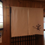 旬菜旬魚 宴 - 入口