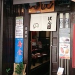 ぱん屋～リューココリーネ - 