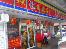 台湾料理 金龍閣 name=