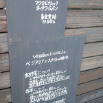 駒沢vegebon - 看板②素材のこだわり
