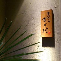 すぎ村 - 