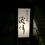 すし人　酒伊 - 