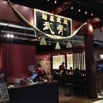 麵屋武藏 - お店の入り口