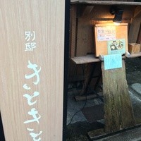 別邸 きときと - 外観