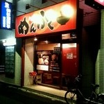 めんふく - 店舗外観