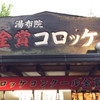 湯布院金賞コロッケ ２号店