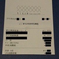 ＳＩＬＩＮ 火龍園 - ごちそうさまでした！