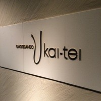 表参道うかい亭 - 