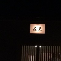 未在 - 