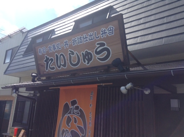 たいしゅう - 歌津（ラーメン）の写真