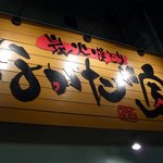 Nagataniya - お店の看板です。炭火焼きとり　ながたに家　と書いてます。店名の所々に赤でアクセント付けしていますね。