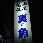 真魚 - 海南市の名居酒屋です！