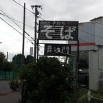 手打ちそば 毘沙門 - サイン