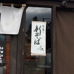 手打ちそば 毘沙門 - 新そばなんです
