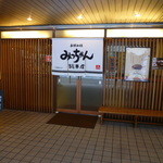 お好み焼 みっちゃん総本店 - テナントビル「チュリス八丁堀」１Ｆに有ります♪