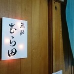 無鮨 むら田 - のれんと看板