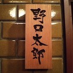 野口太郎 - 野口太郎