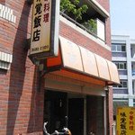 味覚飯店 - 店先