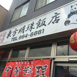 東方明珠飯店 - 