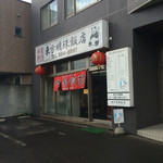 東方明珠飯店 - 