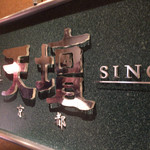 焼肉の名門 天壇 銀座店