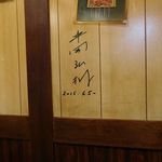 茂利屋 - 井岡弘樹さんのサインが壁に！今年の6月です