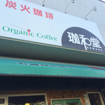 珈和堂 - 