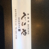 米澤牛DINING べこや - 