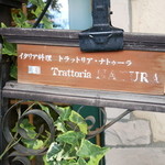 トラットリア ナトゥーラ - 