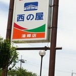 Nishi no ya - 看板