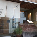 Sushi Kawano - 