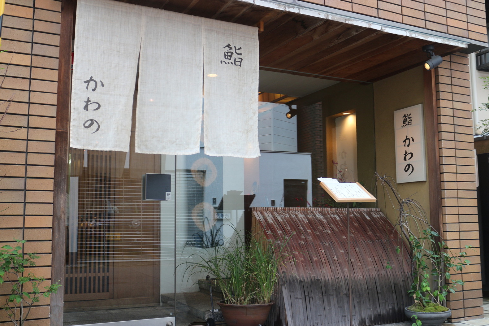 鮨 かわの