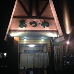 まつや食堂 - 