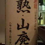 酒盃 - 熟・山廃