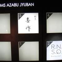 割烹 喜作 - 