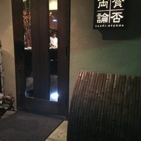 賛否両論 - 