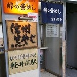 峠の釜めし おぎのや - 「宮内庁御用達」「駅そば発祥の地」なんですって。