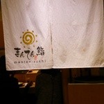 まんてん鮨 - 