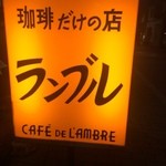 カフェ・ド・ランブル - 珈琲だけしか置いていない潔さ！