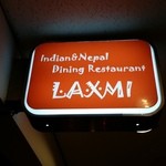 ラクシュミー - サンフェリスタ2階にあるインド・ネパール料理レストラン