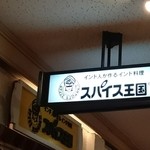 スパイス王国 ナビオ店 - 看板