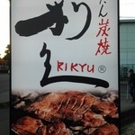 牛たん炭焼き 利久 - 泉本店？　本店？　本当の本店はどこ？