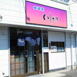 Ishizaki - 店外観