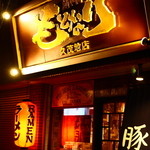 麺や偶 もとなり - 2015年10月吉日