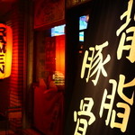 麺や偶 もとなり - 2015年10月吉日