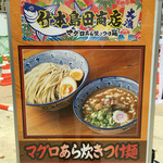 Takemoto Shouten Tsukemen Kaitakusha - 「マグロあら炊きつけ麺」860円（2015年大つけ麺博）