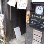 和み茶屋 - 