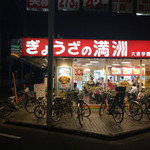 ぎょうざの満洲 - 