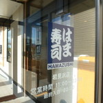 Hamasushi - 岩見沢店