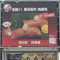 肉の匠 将泰庵  船橋本店 - 肉フェスの看板！